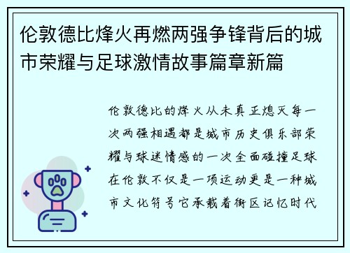伦敦德比烽火再燃两强争锋背后的城市荣耀与足球激情故事篇章新篇 伦敦德比烽火再燃两强争锋背后的城市荣耀与足球激情故事篇章新篇