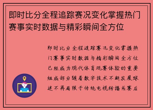 即时比分全程追踪赛况变化掌握热门赛事实时数据与精彩瞬间全方位 即时比分全程追踪赛况变化掌握热门赛事实时数据与精彩瞬间全方位