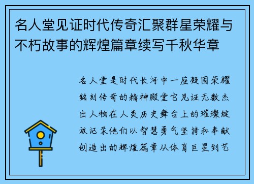 名人堂见证时代传奇汇聚群星荣耀与不朽故事的辉煌篇章续写千秋华章 名人堂见证时代传奇汇聚群星荣耀与不朽故事的辉煌篇章续写千秋华章