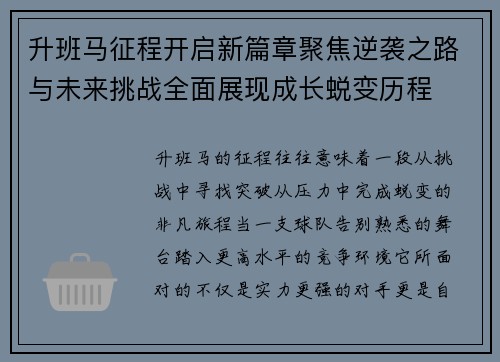 升班马征程开启新篇章聚焦逆袭之路与未来挑战全面展现成长蜕变历程 升班马征程开启新篇章聚焦逆袭之路与未来挑战全面展现成长蜕变历程