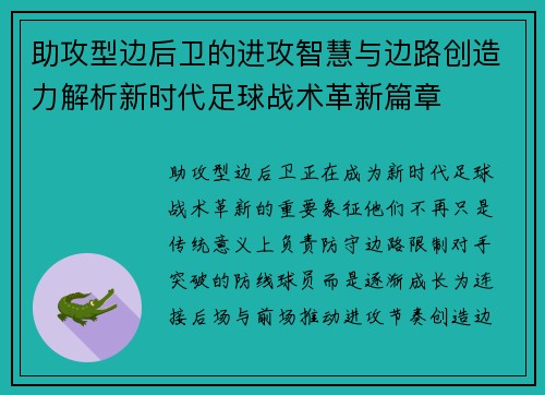 助攻型边后卫的进攻智慧与边路创造力解析新时代足球战术革新篇章 助攻型边后卫的进攻智慧与边路创造力解析新时代足球战术革新篇章