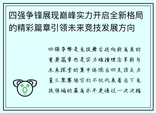 四强争锋展现巅峰实力开启全新格局的精彩篇章引领未来竞技发展方向 四强争锋展现巅峰实力开启全新格局的精彩篇章引领未来竞技发展方向