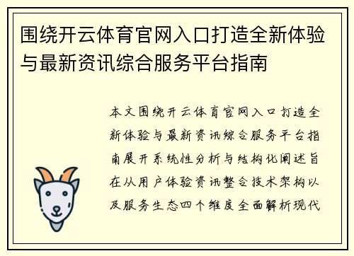 围绕开云体育官网入口打造全新体验与最新资讯综合服务平台指南 围绕开云体育官网入口打造全新体验与最新资讯综合服务平台指南