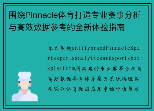 围绕Pinnacle体育打造专业赛事分析与高效数据参考的全新体验指南 围绕Pinnacle体育打造专业赛事分析与高效数据参考的全新体验指南