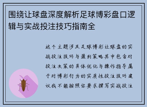 围绕让球盘深度解析足球博彩盘口逻辑与实战投注技巧指南全 围绕让球盘深度解析足球博彩盘口逻辑与实战投注技巧指南全