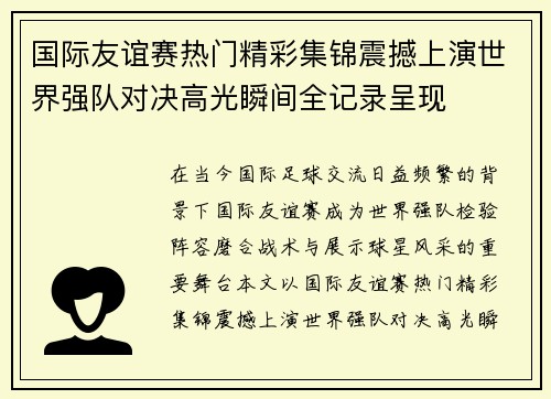国际友谊赛热门精彩集锦震撼上演世界强队对决高光瞬间全记录呈现