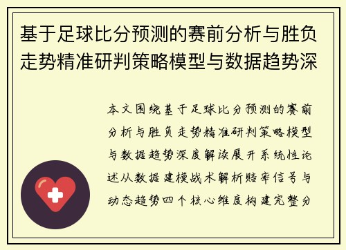 基于足球比分预测的赛前分析与胜负走势精准研判策略模型与数据趋势深度解读 基于足球比分预测的赛前分析与胜负走势精准研判策略模型与数据趋势深度解读
