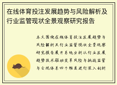 在线体育投注发展趋势与风险解析及行业监管现状全景观察研究报告 在线体育投注发展趋势与风险解析及行业监管现状全景观察研究报告