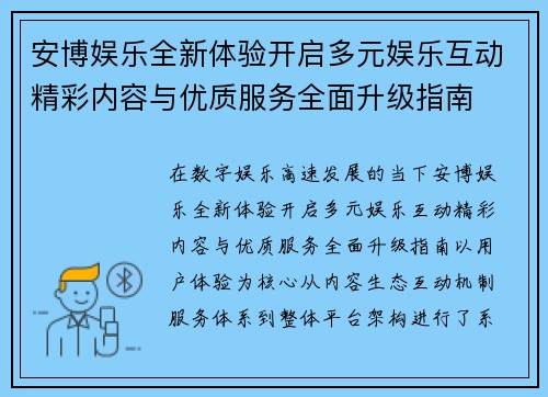 安博娱乐全新体验开启多元娱乐互动精彩内容与优质服务全面升级指南