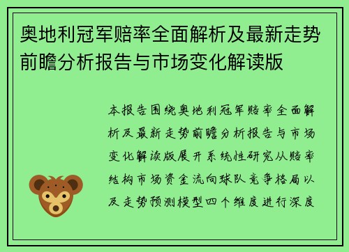 奥地利冠军赔率全面解析及最新走势前瞻分析报告与市场变化解读版 奥地利冠军赔率全面解析及最新走势前瞻分析报告与市场变化解读版