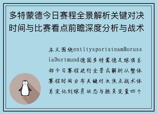 多特蒙德今日赛程全景解析关键对决时间与比赛看点前瞻深度分析与战术观察