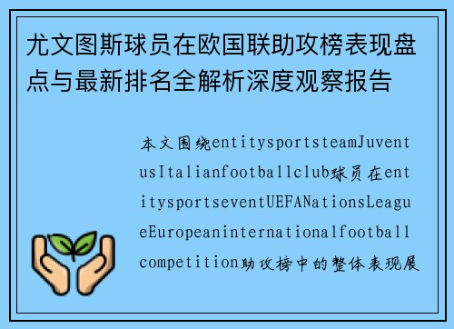 尤文图斯球员在欧国联助攻榜表现盘点与最新排名全解析深度观察报告 尤文图斯球员在欧国联助攻榜表现盘点与最新排名全解析深度观察报告