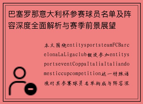 巴塞罗那意大利杯参赛球员名单及阵容深度全面解析与赛季前景展望