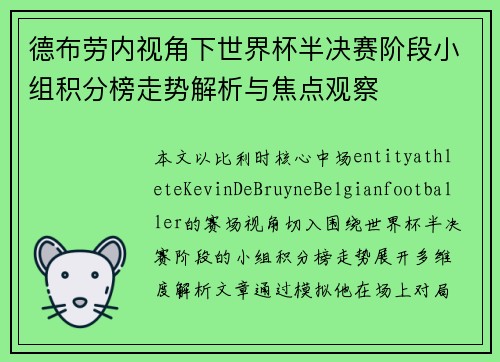德布劳内视角下世界杯半决赛阶段小组积分榜走势解析与焦点观察 德布劳内视角下世界杯半决赛阶段小组积分榜走势解析与焦点观察