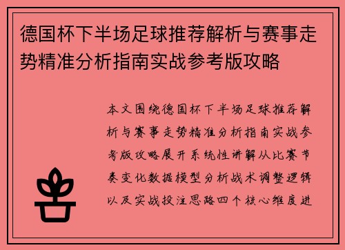 德国杯下半场足球推荐解析与赛事走势精准分析指南实战参考版攻略 德国杯下半场足球推荐解析与赛事走势精准分析指南实战参考版攻略