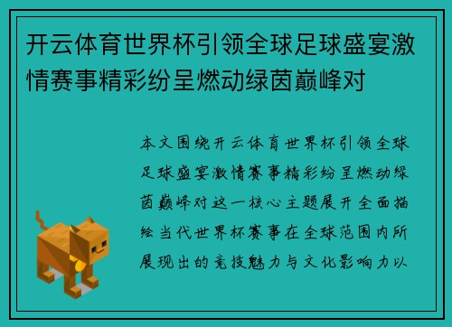 开云体育世界杯引领全球足球盛宴激情赛事精彩纷呈燃动绿茵巅峰对 开云体育世界杯引领全球足球盛宴激情赛事精彩纷呈燃动绿茵巅峰对