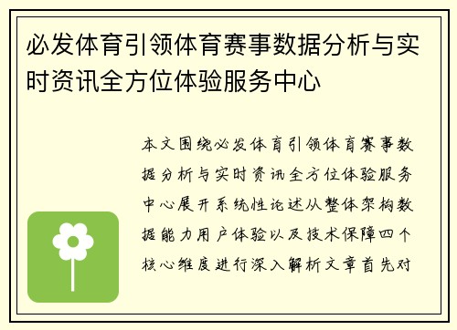 必发体育引领体育赛事数据分析与实时资讯全方位体验服务中心 必发体育引领体育赛事数据分析与实时资讯全方位体验服务中心