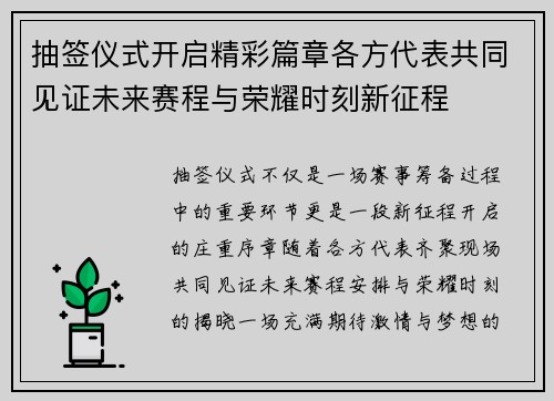 抽签仪式开启精彩篇章各方代表共同见证未来赛程与荣耀时刻新征程 抽签仪式开启精彩篇章各方代表共同见证未来赛程与荣耀时刻新征程