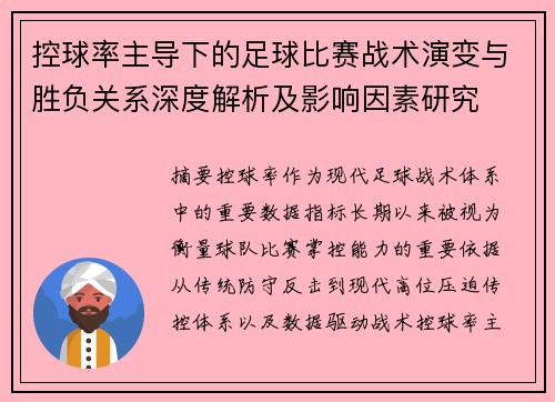 控球率主导下的足球比赛战术演变与胜负关系深度解析及影响因素研究 控球率主导下的足球比赛战术演变与胜负关系深度解析及影响因素研究