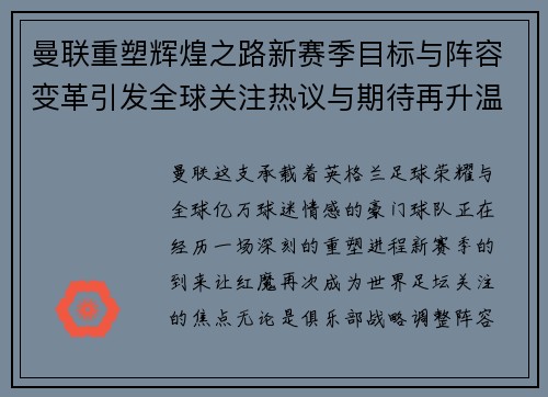 曼联重塑辉煌之路新赛季目标与阵容变革引发全球关注热议与期待再升温 曼联重塑辉煌之路新赛季目标与阵容变革引发全球关注热议与期待再升温