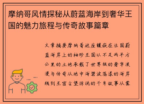 摩纳哥风情探秘从蔚蓝海岸到奢华王国的魅力旅程与传奇故事篇章