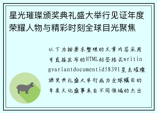 星光璀璨颁奖典礼盛大举行见证年度荣耀人物与精彩时刻全球目光聚焦 星光璀璨颁奖典礼盛大举行见证年度荣耀人物与精彩时刻全球目光聚焦