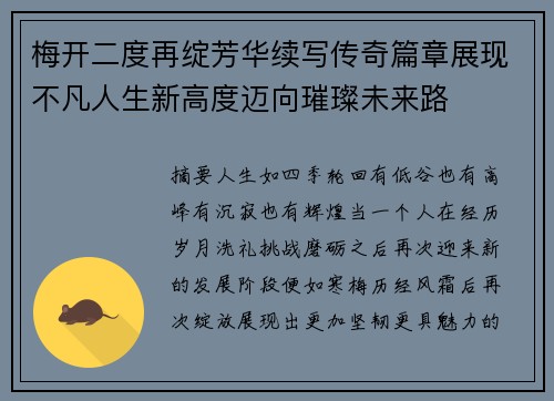 梅开二度再绽芳华续写传奇篇章展现不凡人生新高度迈向璀璨未来路 梅开二度再绽芳华续写传奇篇章展现不凡人生新高度迈向璀璨未来路