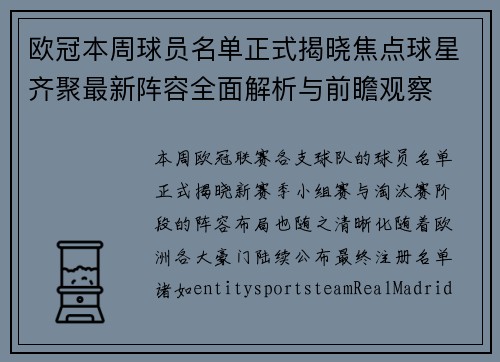 欧冠本周球员名单正式揭晓焦点球星齐聚最新阵容全面解析与前瞻观察 欧冠本周球员名单正式揭晓焦点球星齐聚最新阵容全面解析与前瞻观察