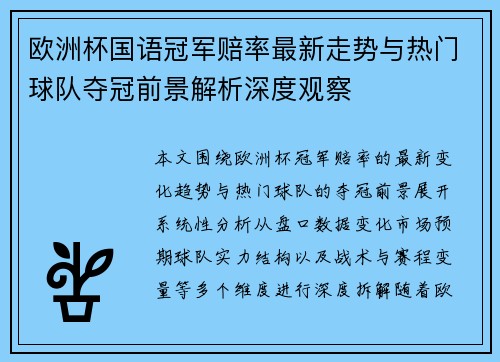 欧洲杯国语冠军赔率最新走势与热门球队夺冠前景解析深度观察 欧洲杯国语冠军赔率最新走势与热门球队夺冠前景解析深度观察