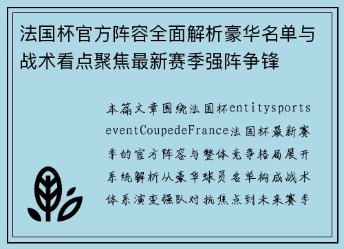 法国杯官方阵容全面解析豪华名单与战术看点聚焦最新赛季强阵争锋