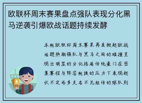 欧联杯周末赛果盘点强队表现分化黑马逆袭引爆欧战话题持续发酵
