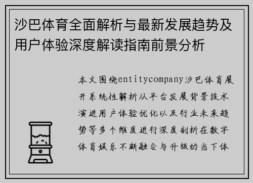 沙巴体育全面解析与最新发展趋势及用户体验深度解读指南前景分析 沙巴体育全面解析与最新发展趋势及用户体验深度解读指南前景分析
