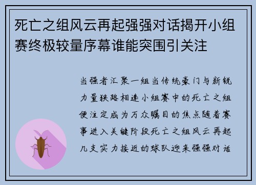 死亡之组风云再起强强对话揭开小组赛终极较量序幕谁能突围引关注 死亡之组风云再起强强对话揭开小组赛终极较量序幕谁能突围引关注