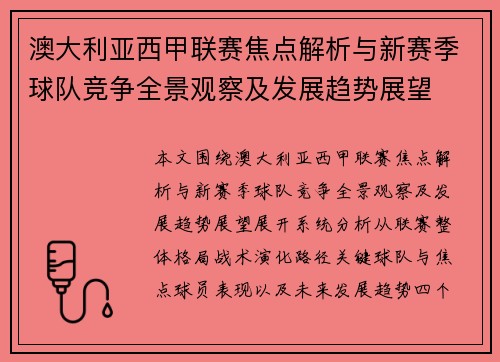 澳大利亚西甲联赛焦点解析与新赛季球队竞争全景观察及发展趋势展望 澳大利亚西甲联赛焦点解析与新赛季球队竞争全景观察及发展趋势展望