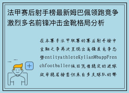 法甲赛后射手榜最新姆巴佩领跑竞争激烈多名前锋冲击金靴格局分析 法甲赛后射手榜最新姆巴佩领跑竞争激烈多名前锋冲击金靴格局分析