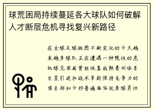 球荒困局持续蔓延各大球队如何破解人才断层危机寻找复兴新路径 球荒困局持续蔓延各大球队如何破解人才断层危机寻找复兴新路径