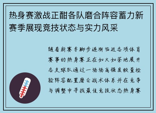 热身赛激战正酣各队磨合阵容蓄力新赛季展现竞技状态与实力风采 热身赛激战正酣各队磨合阵容蓄力新赛季展现竞技状态与实力风采