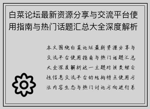 白菜论坛最新资源分享与交流平台使用指南与热门话题汇总大全深度解析 白菜论坛最新资源分享与交流平台使用指南与热门话题汇总大全深度解析