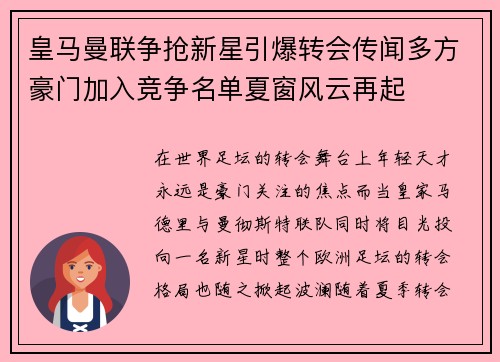 皇马曼联争抢新星引爆转会传闻多方豪门加入竞争名单夏窗风云再起