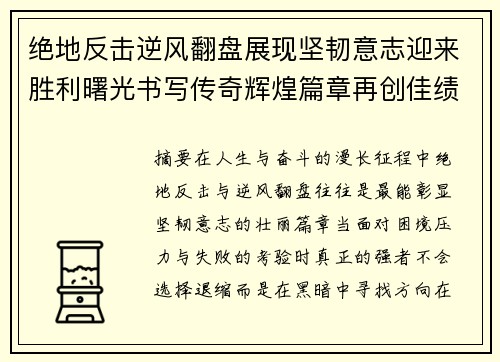 绝地反击逆风翻盘展现坚韧意志迎来胜利曙光书写传奇辉煌篇章再创佳绩 绝地反击逆风翻盘展现坚韧意志迎来胜利曙光书写传奇辉煌篇章再创佳绩