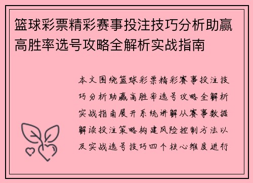 篮球彩票精彩赛事投注技巧分析助赢高胜率选号攻略全解析实战指南 篮球彩票精彩赛事投注技巧分析助赢高胜率选号攻略全解析实战指南