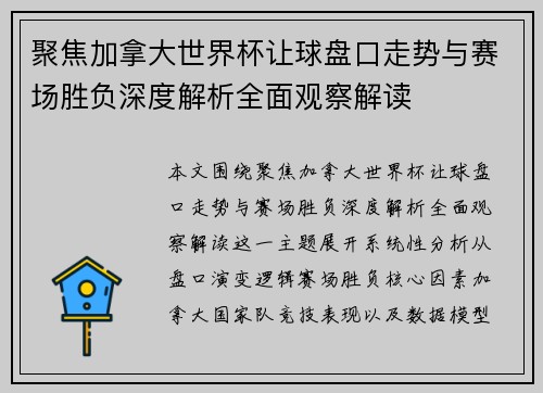 聚焦加拿大世界杯让球盘口走势与赛场胜负深度解析全面观察解读 聚焦加拿大世界杯让球盘口走势与赛场胜负深度解析全面观察解读
