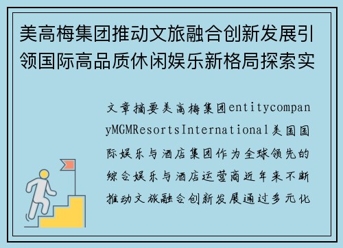 美高梅集团推动文旅融合创新发展引领国际高品质休闲娱乐新格局探索实践 美高梅集团推动文旅融合创新发展引领国际高品质休闲娱乐新格局探索实践