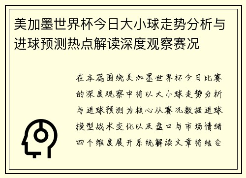 美加墨世界杯今日大小球走势分析与进球预测热点解读深度观察赛况 美加墨世界杯今日大小球走势分析与进球预测热点解读深度观察赛况
