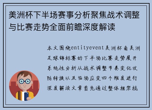 美洲杯下半场赛事分析聚焦战术调整与比赛走势全面前瞻深度解读 美洲杯下半场赛事分析聚焦战术调整与比赛走势全面前瞻深度解读