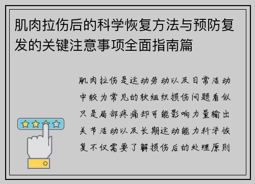 肌肉拉伤后的科学恢复方法与预防复发的关键注意事项全面指南篇 肌肉拉伤后的科学恢复方法与预防复发的关键注意事项全面指南篇