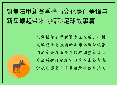聚焦法甲新赛季格局变化豪门争锋与新星崛起带来的精彩足球故事篇 聚焦法甲新赛季格局变化豪门争锋与新星崛起带来的精彩足球故事篇