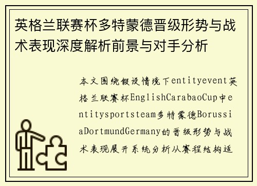 英格兰联赛杯多特蒙德晋级形势与战术表现深度解析前景与对手分析