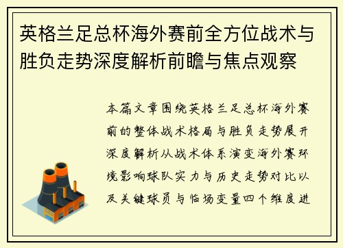 英格兰足总杯海外赛前全方位战术与胜负走势深度解析前瞻与焦点观察 英格兰足总杯海外赛前全方位战术与胜负走势深度解析前瞻与焦点观察