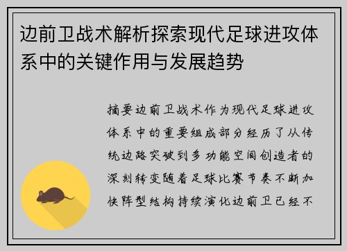 边前卫战术解析探索现代足球进攻体系中的关键作用与发展趋势 边前卫战术解析探索现代足球进攻体系中的关键作用与发展趋势